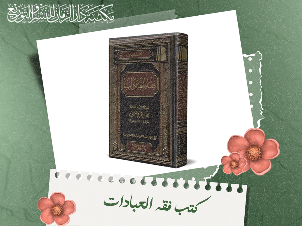 كتب فقه العبادات